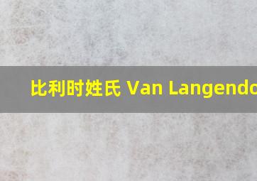 比利时姓氏 Van Langendonck